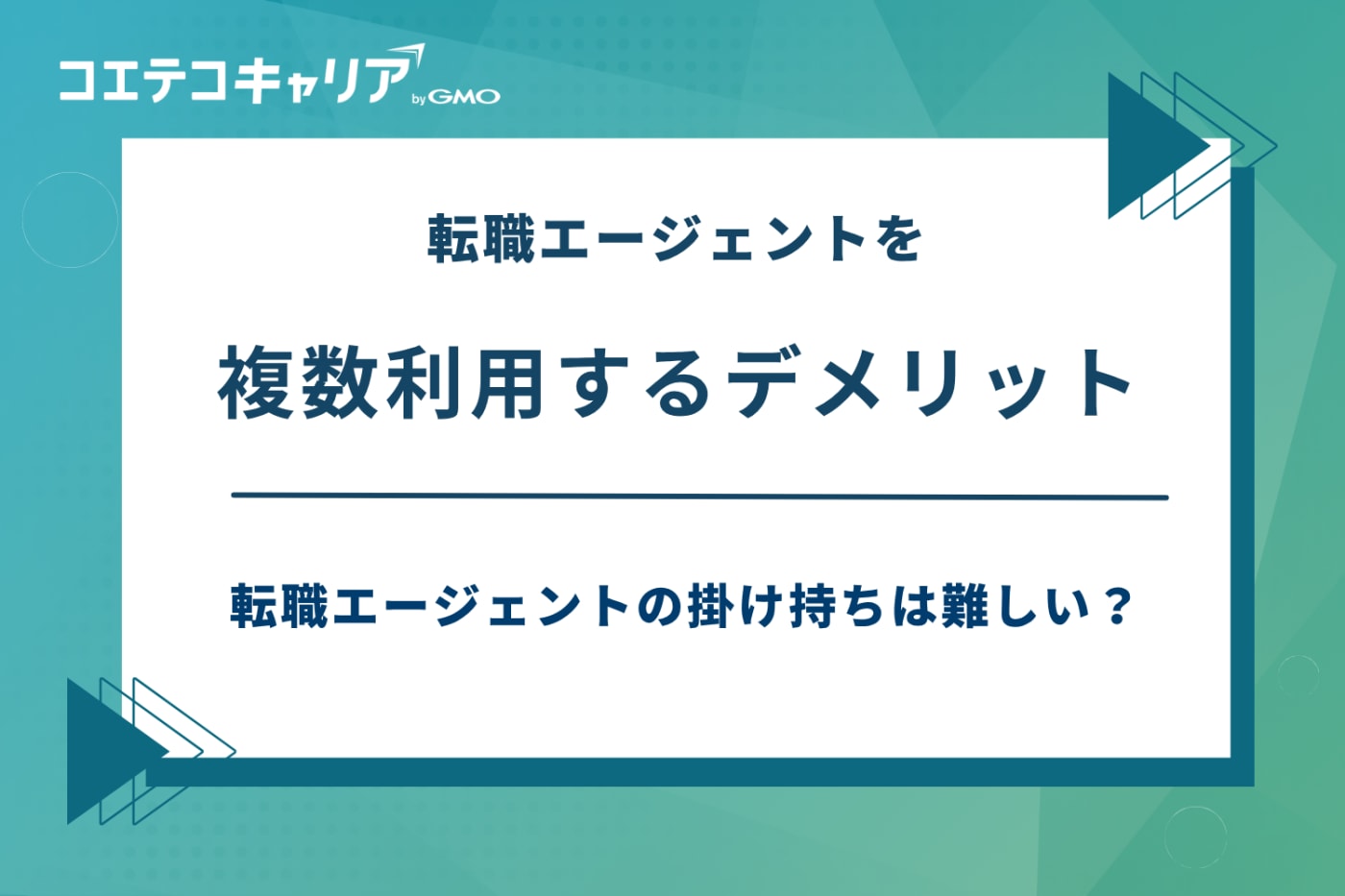 転職エージェント 掛け持ち,転職エージェント 複数利用