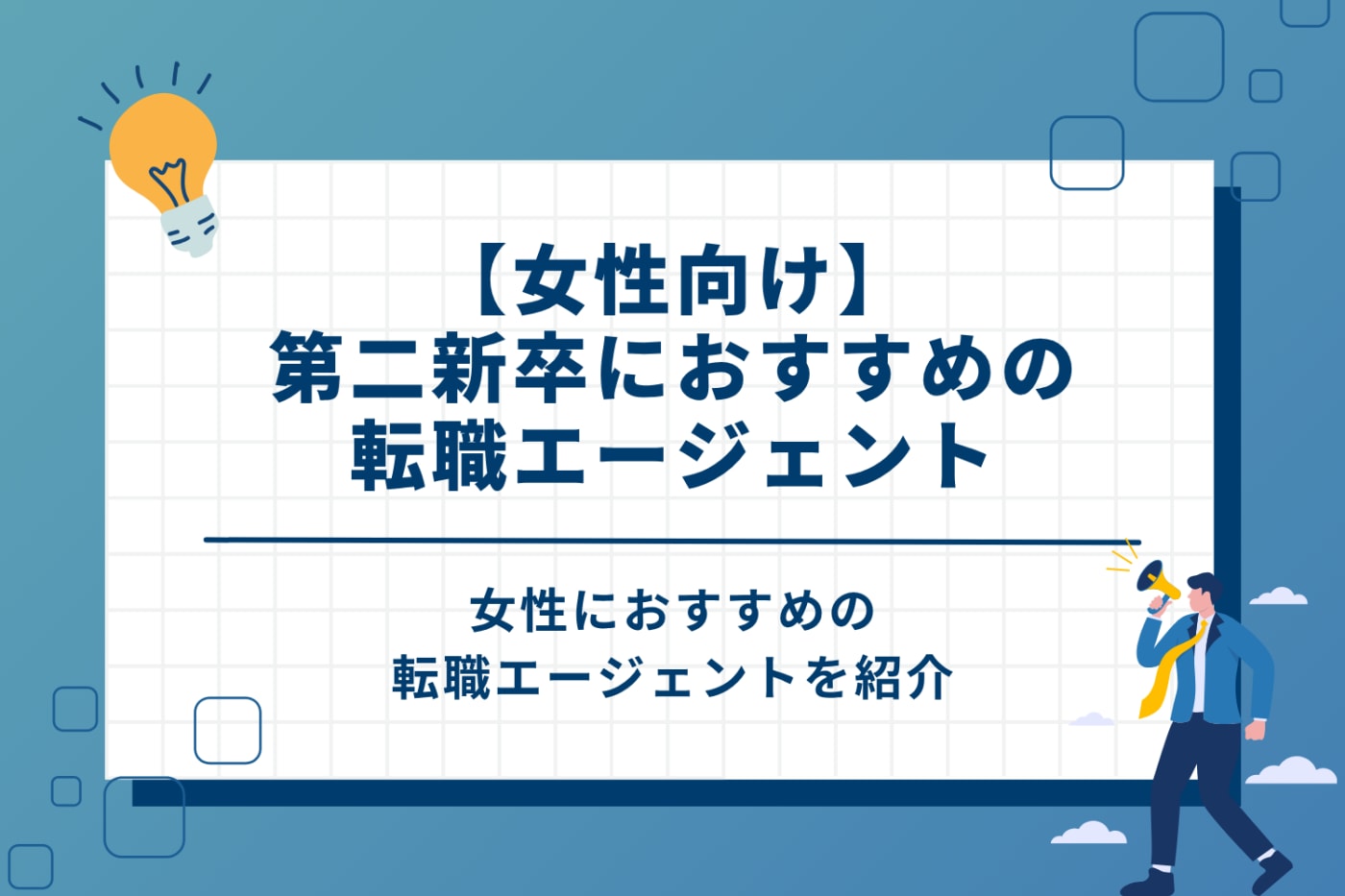 【女性向け】第二新卒におすすめの転職エージェント