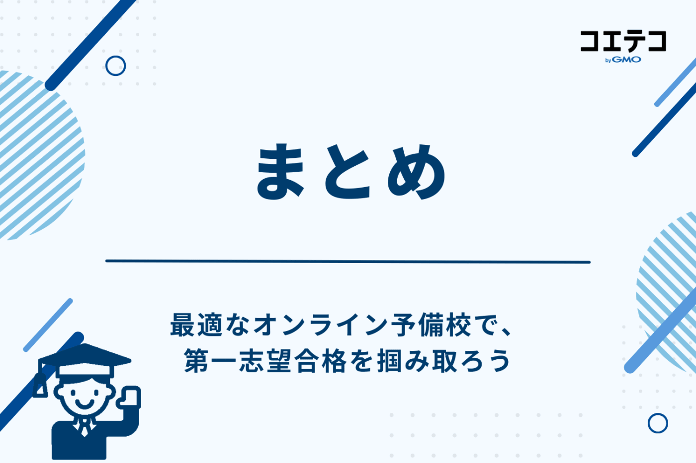 まとめ：最適なオンライン予備校で、第一志望合格を掴み取ろう