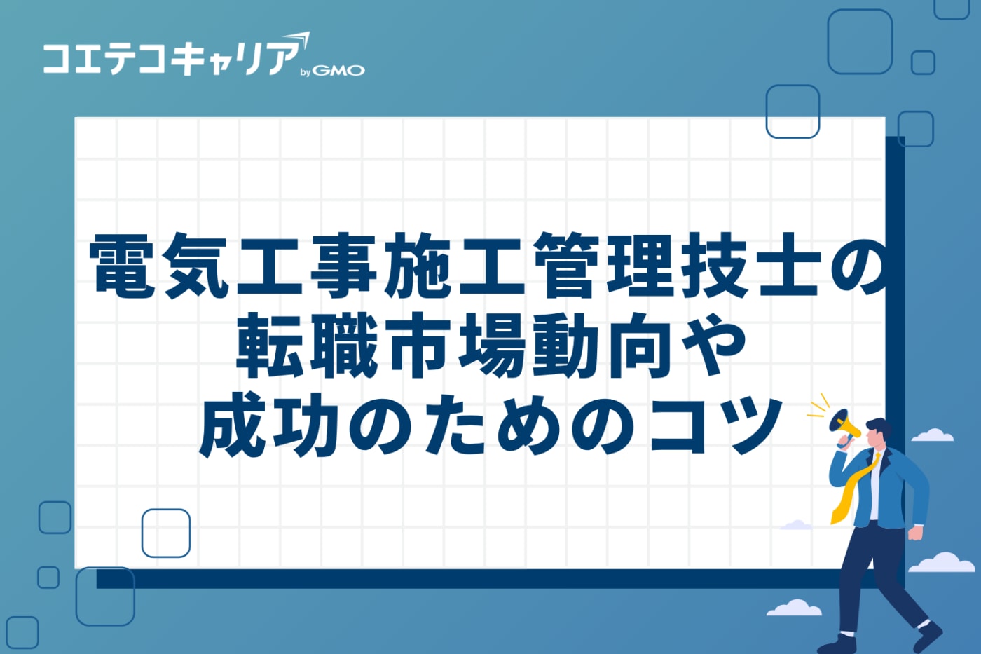 電気工事施工管理技士の転職市場動向や成功のためのコツ・知識