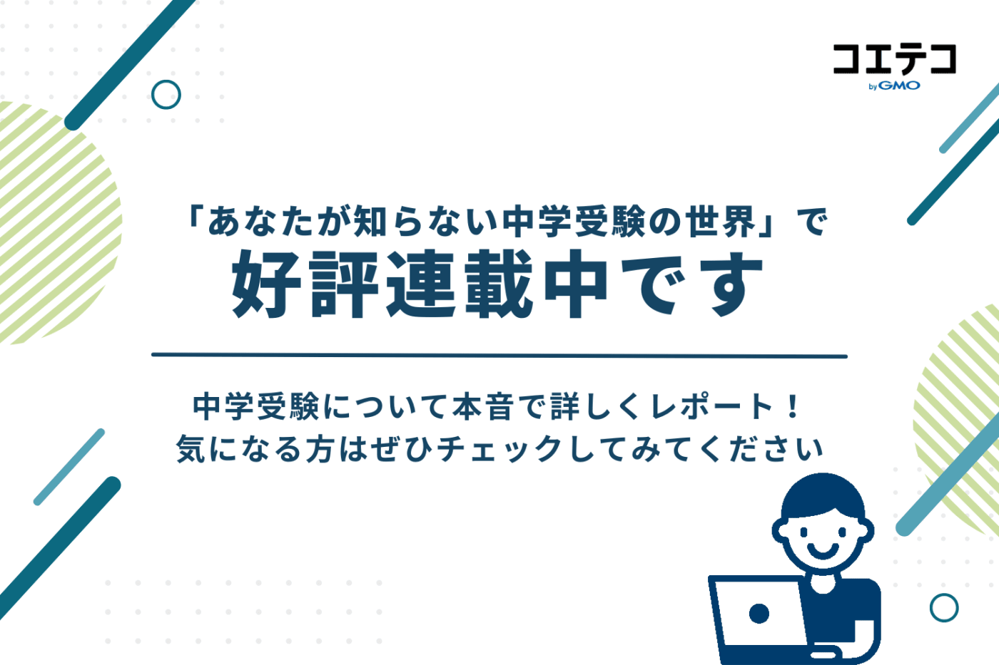 「あなたが知らない中学受験の世界」好評連載中です