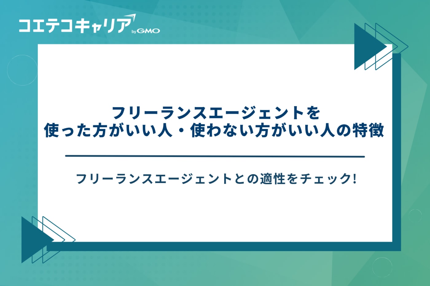 フリーランスエージェント おすすめ