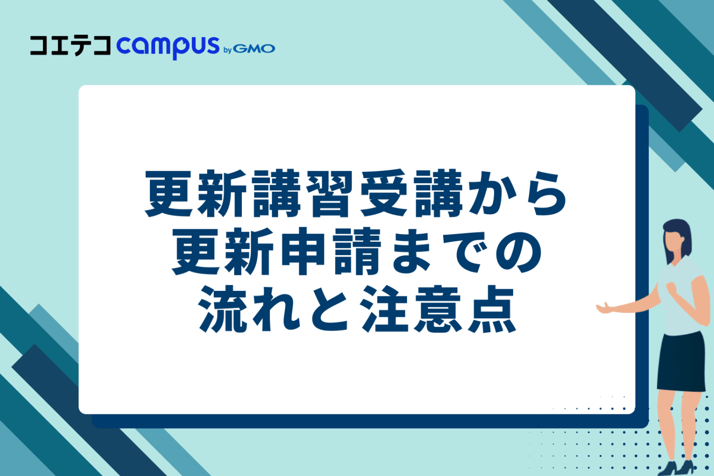 更新講習受講から更新申請までの流れと注意点