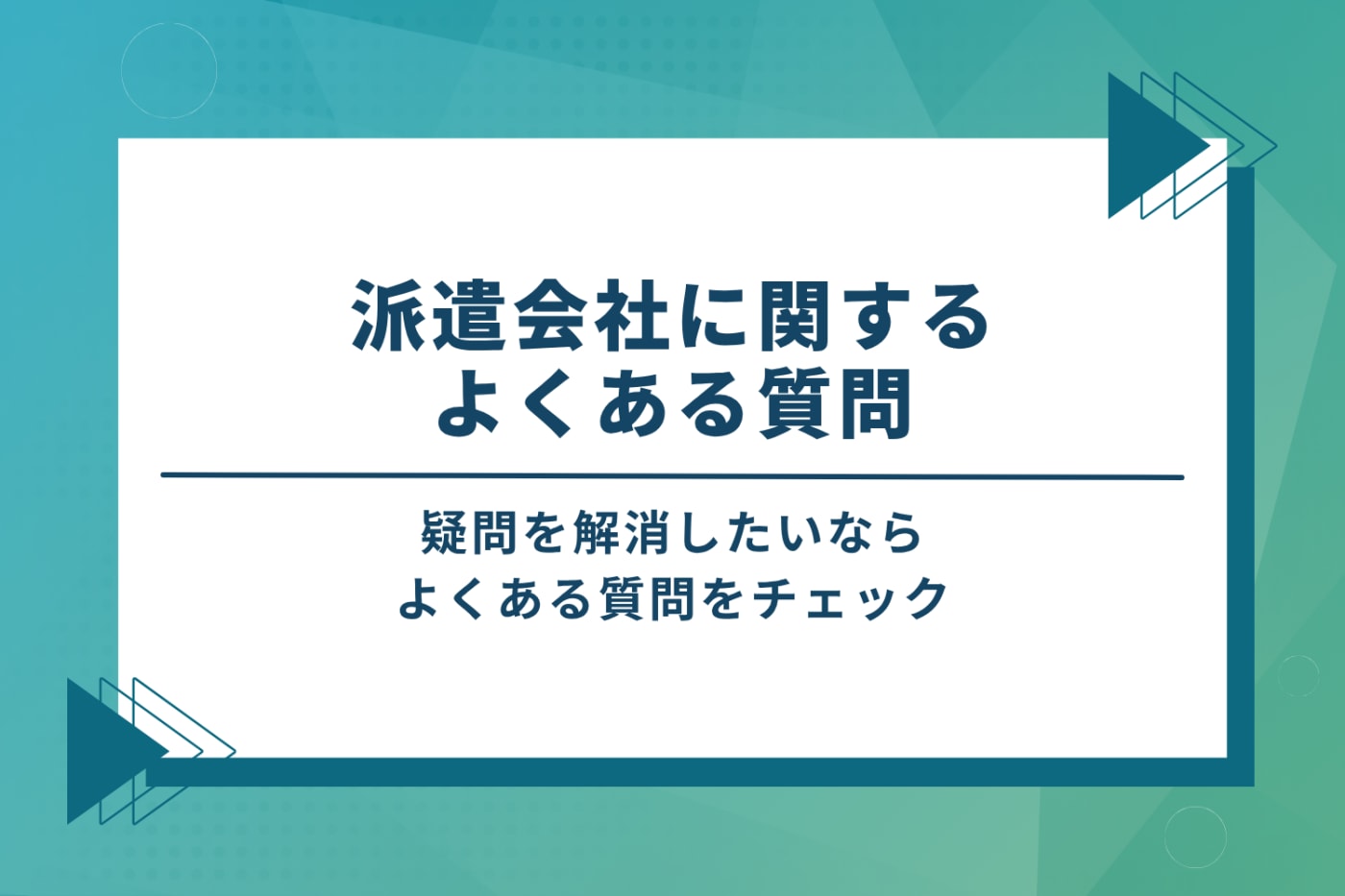派遣会社に関するよくある質問
