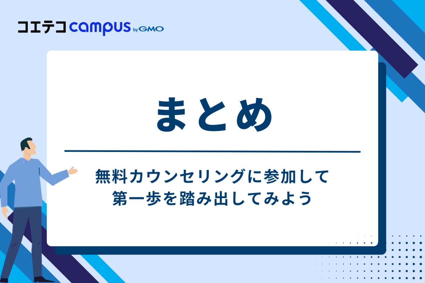 まとめ:スクールの無料カウンセリングに参加して第一歩を踏み出してみよう
