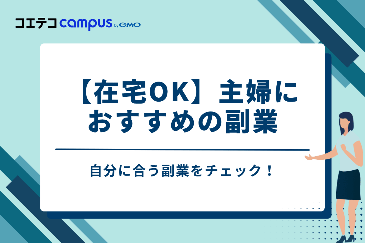 【在宅OK】主婦におすすめの副業14選を徹底解説