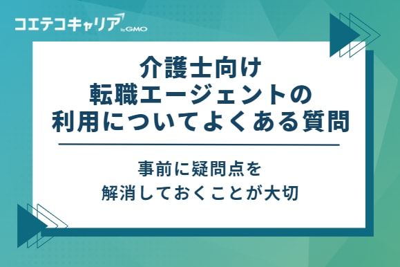 介護士向け転職エージェントの利用についてよくある質問