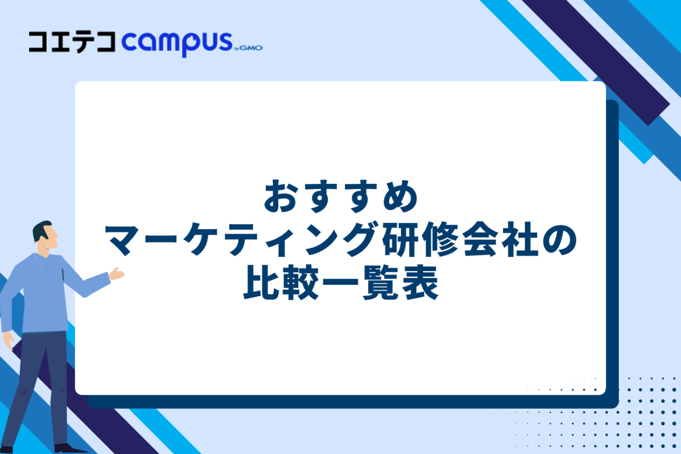 おすすめマーケティング研修会社の比較一覧表