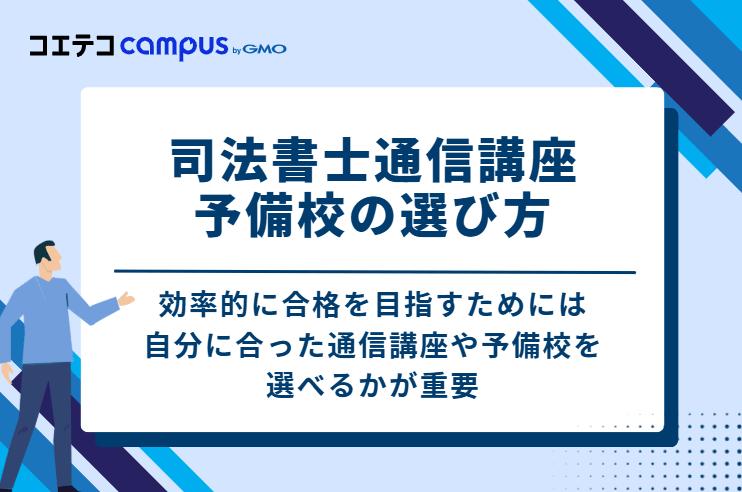 司法書士通信講座・予備校の選び方 5選