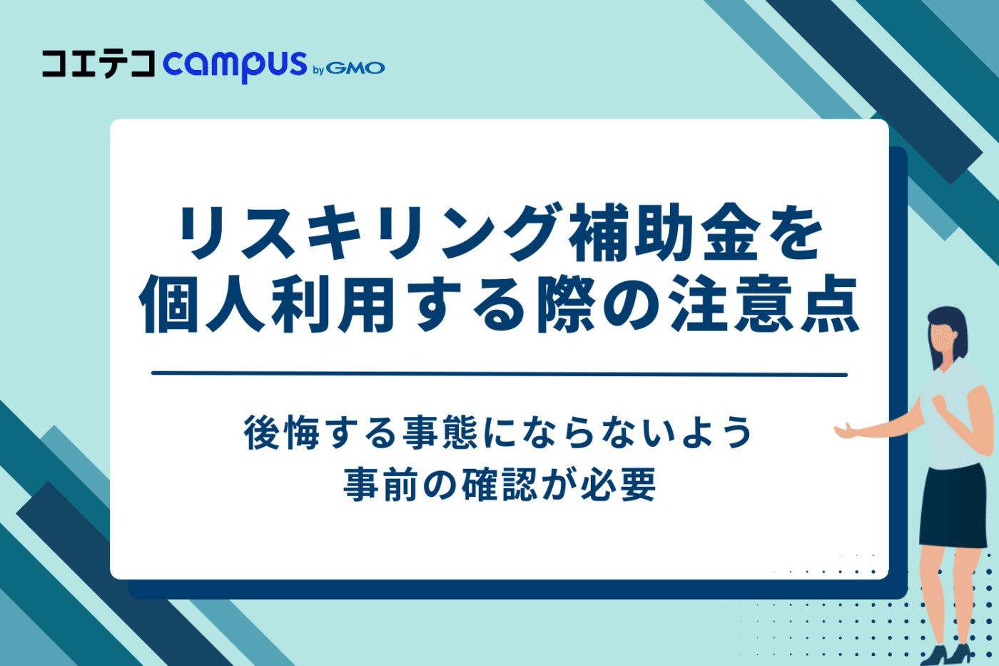 申請前に確認!リスキリング補助金を個人利用する際の3つの注意点