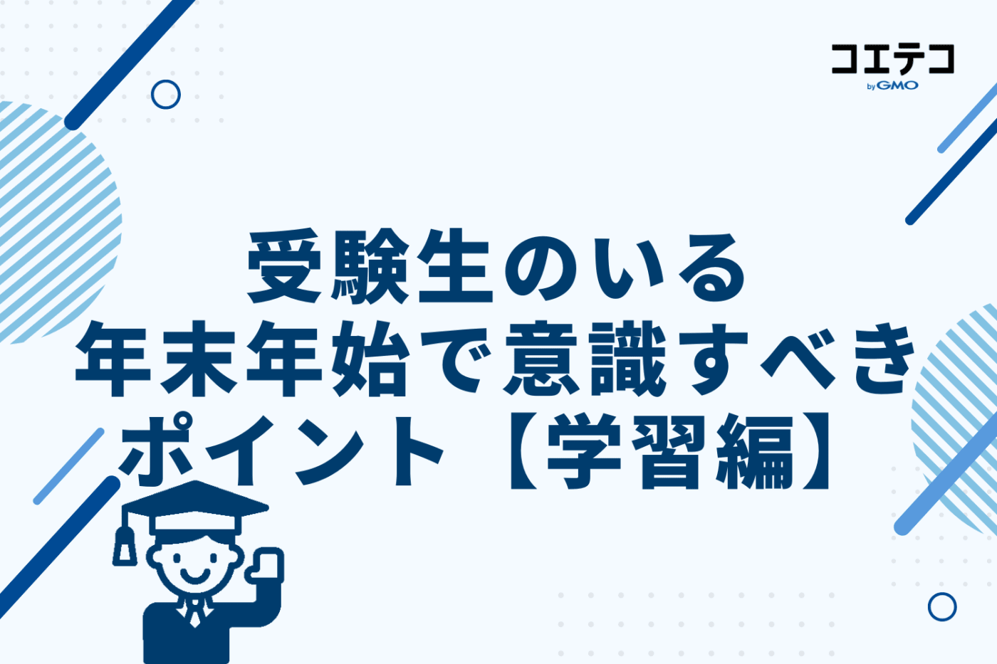 受験生のいる年末年始で意識すべきポイント【学習編】