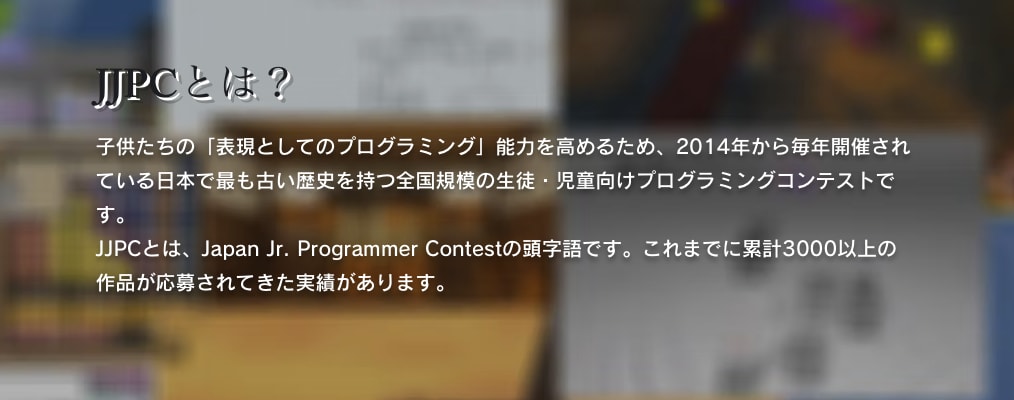 全国小中学生プログラミング大会