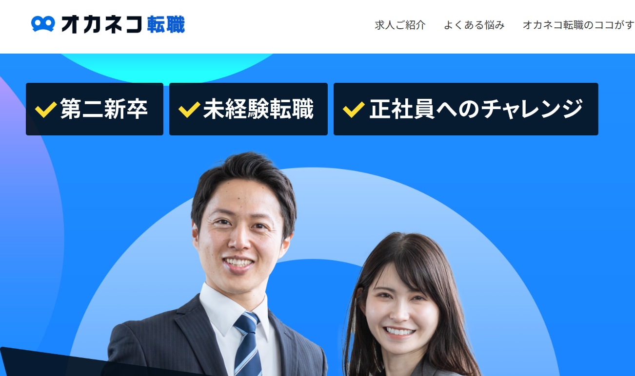オカネコ転職サービストップ画像