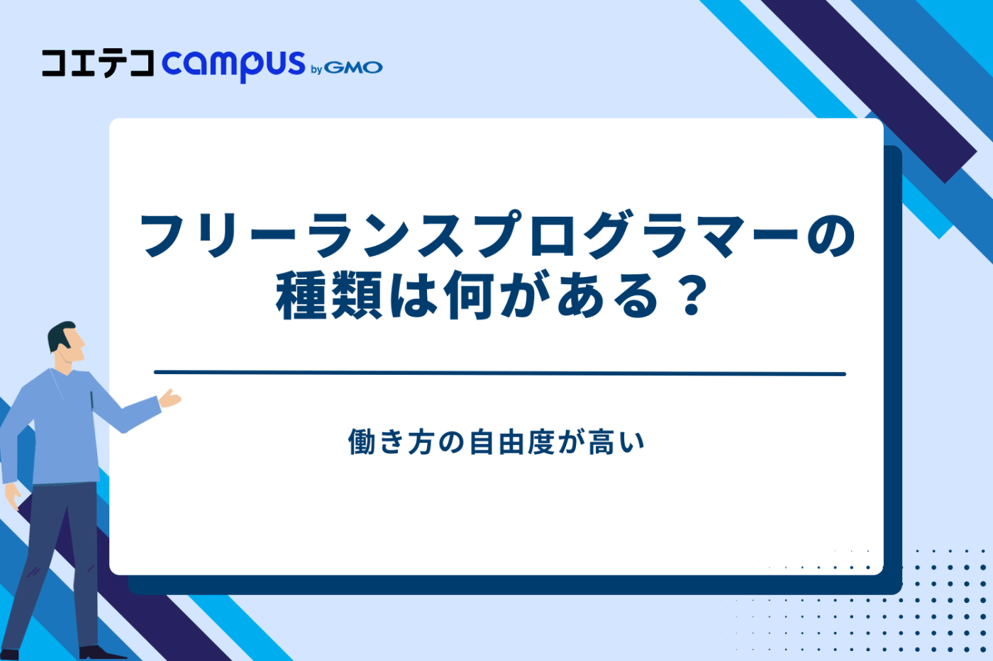 フリーランスプログラマーの種類