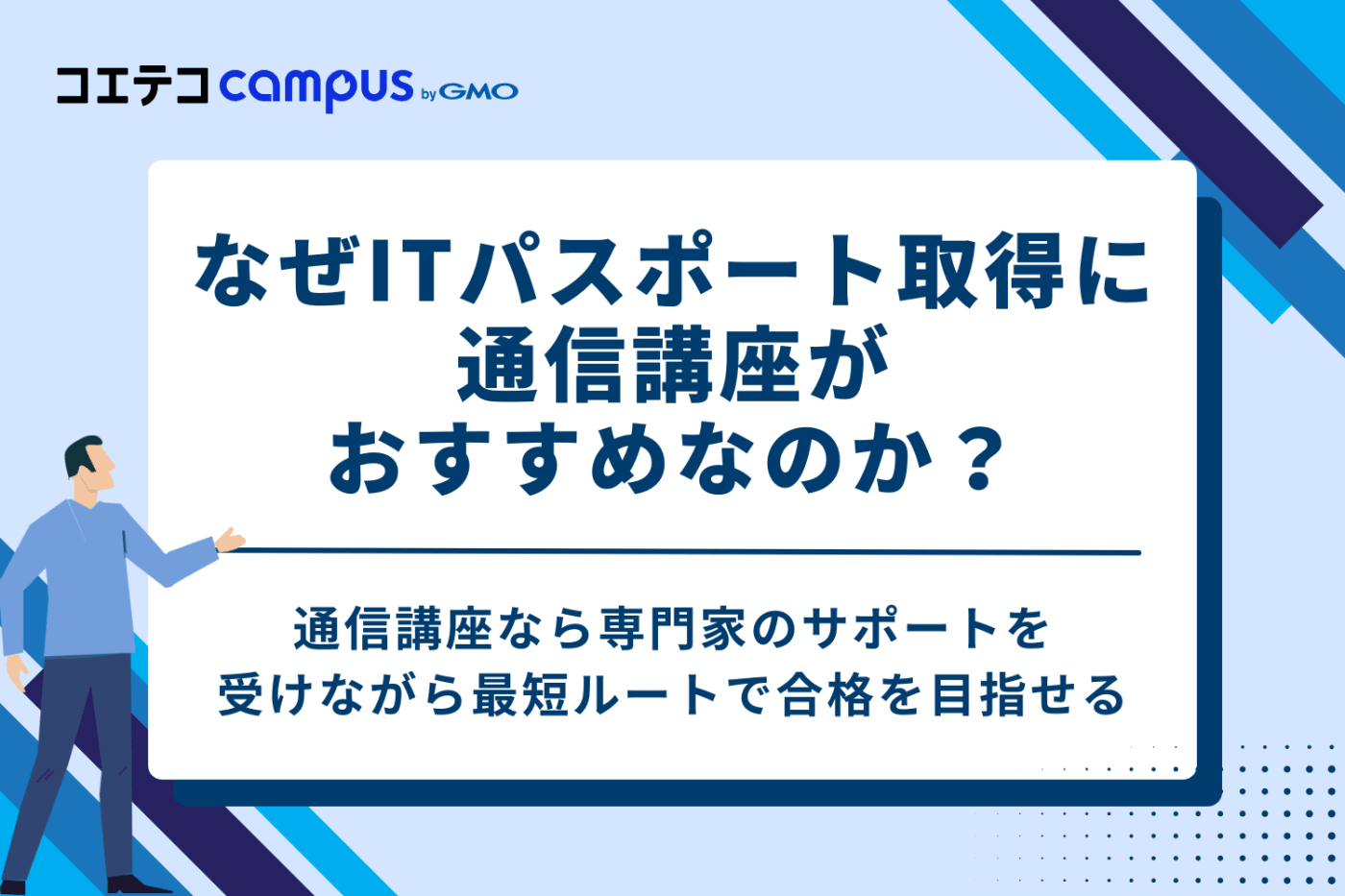 なぜITパスポート取得に通信講座がおすすめなのか?