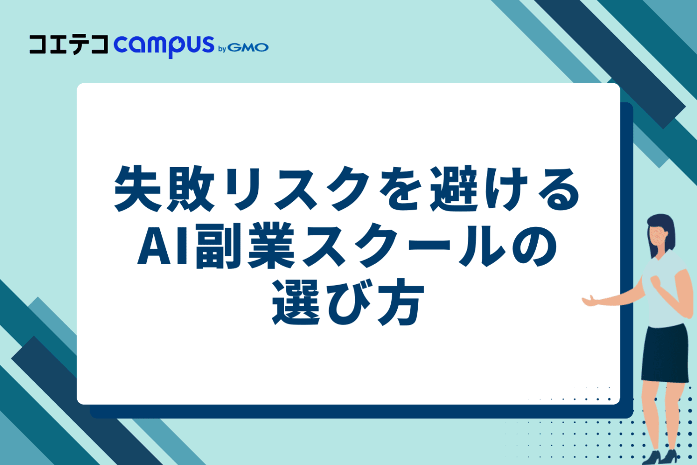 失敗リスクを避けるAI副業スクールの選び方5つのポイント