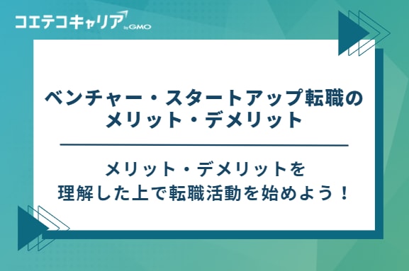 ベンチャー・スタートアップ転職のメリット・デメリット