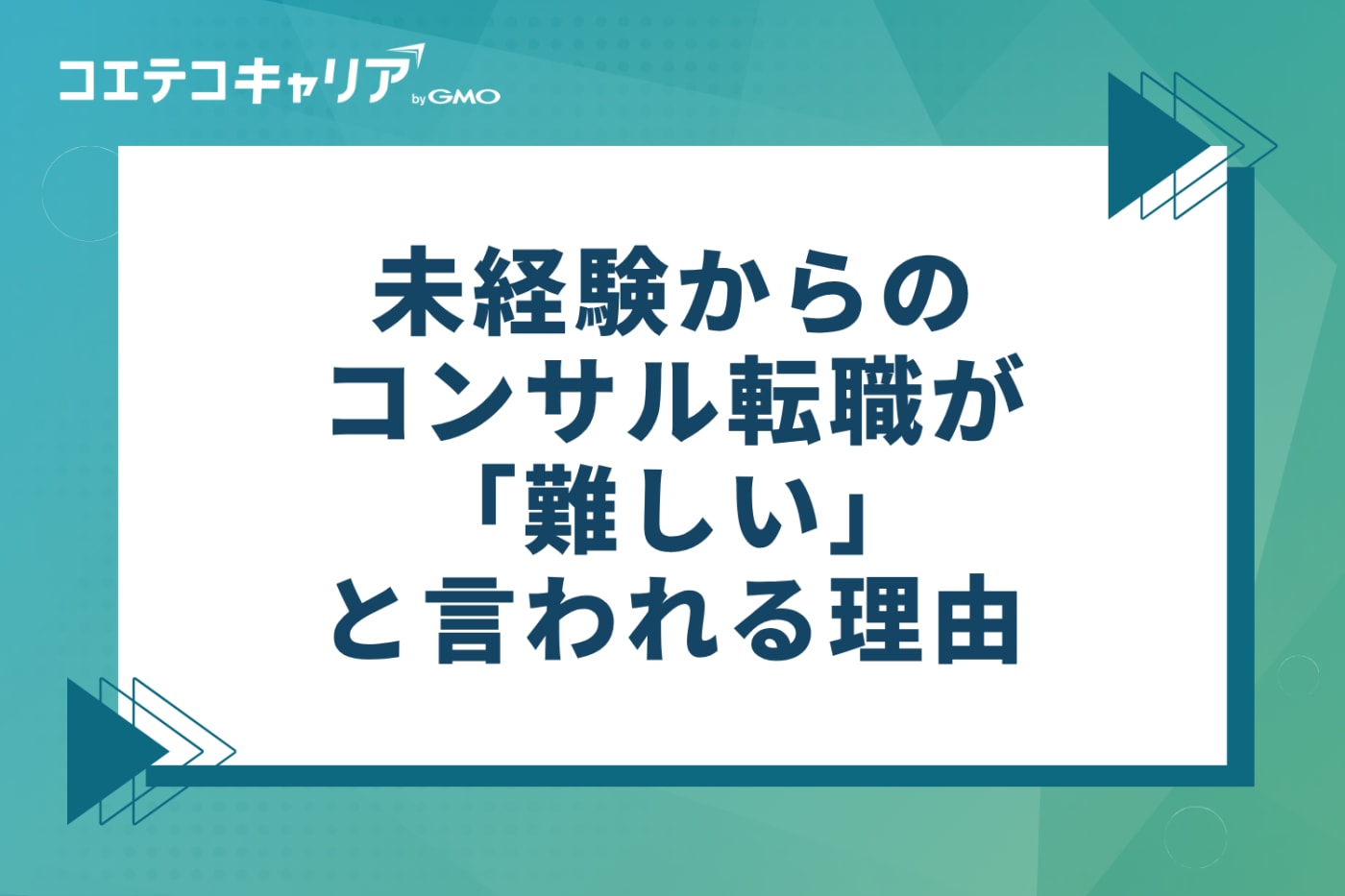 未経験からのコンサル転職が「難しい」と言われる4つの理由