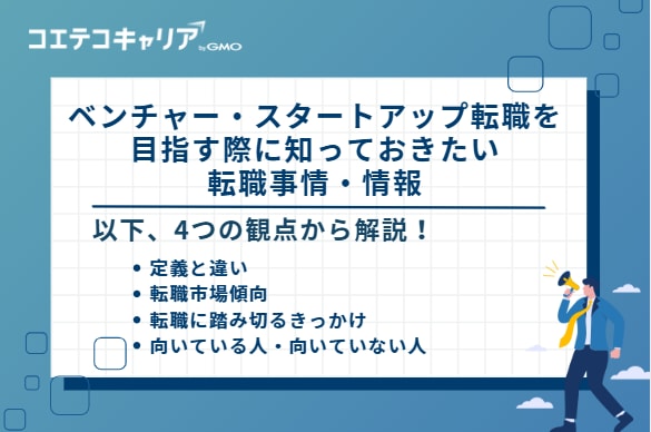 ベンチャー・スタートアップ転職を目指す際に知っておきたい転職事情・情報