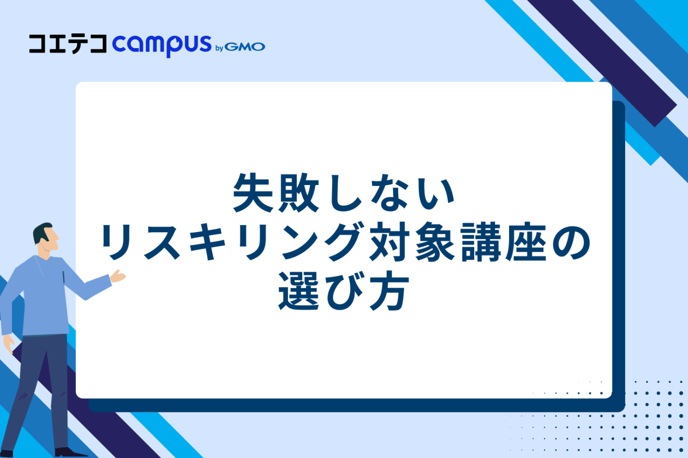失敗しないリスキリング対象講座の選び方【4つのポイント】