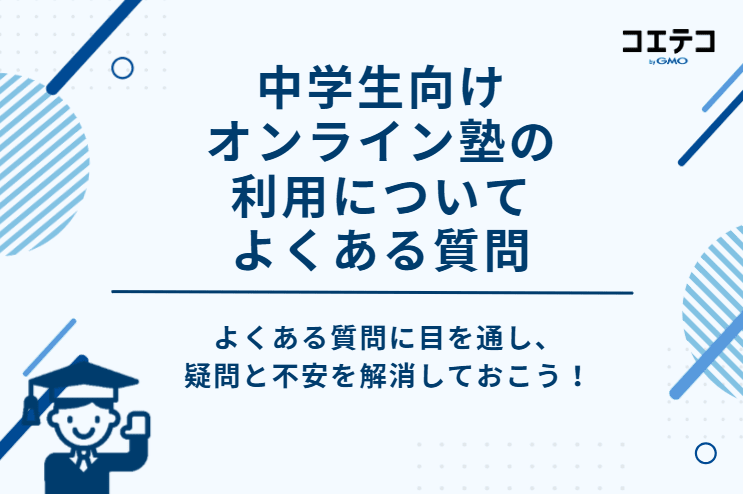 中学生向けオンライン塾の利用についてよくある質問