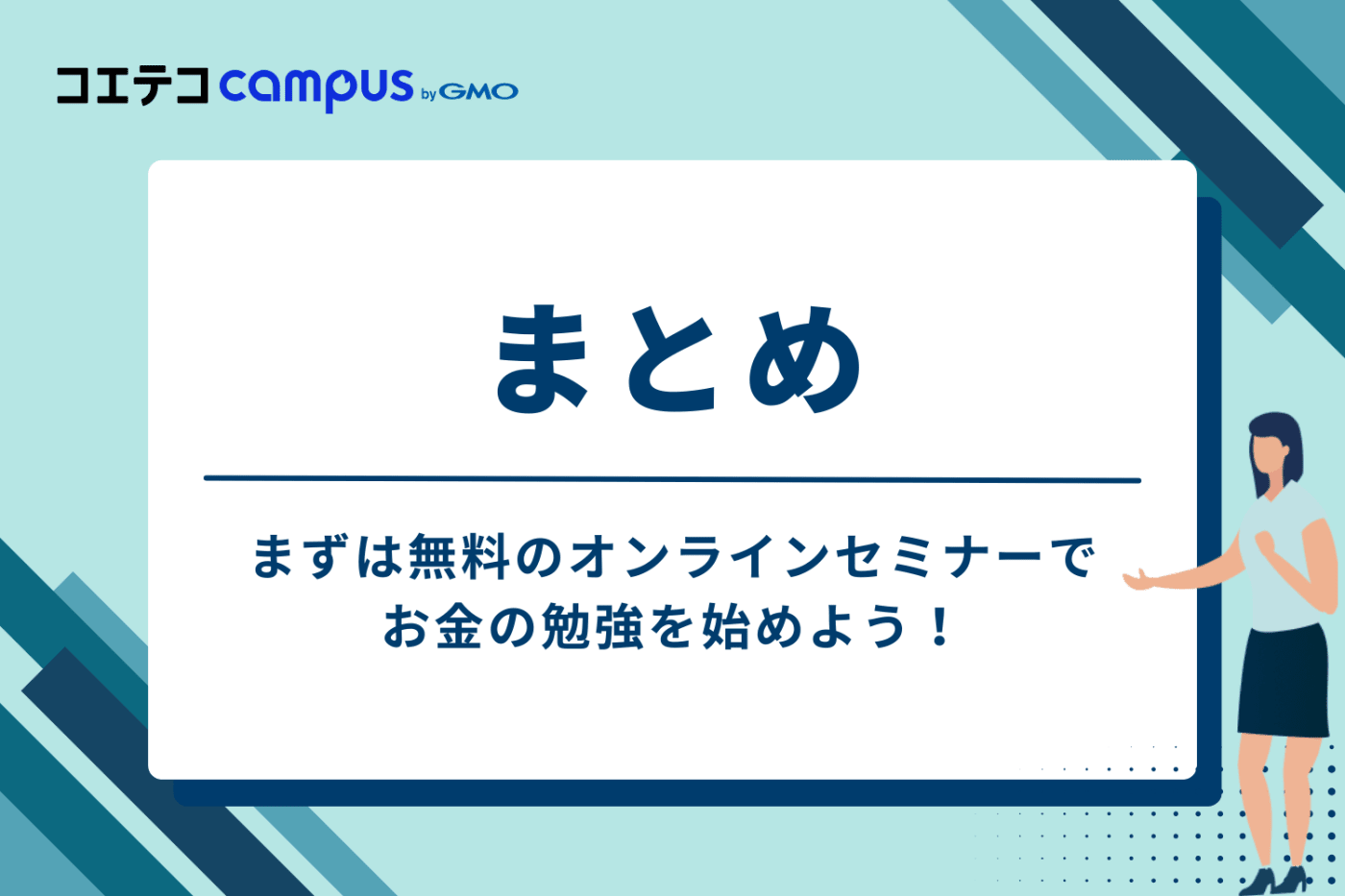まとめ:まずは無料のオンラインセミナーで、お金の勉強を始めよう!