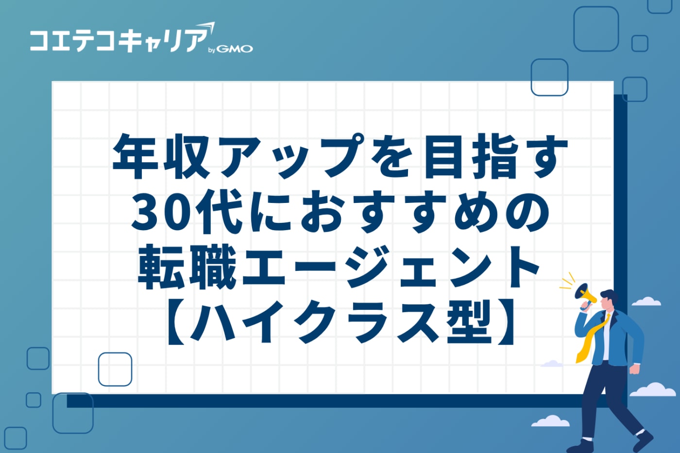 年収アップを目指す30代におすすめの転職エージェント【ハイクラス型】