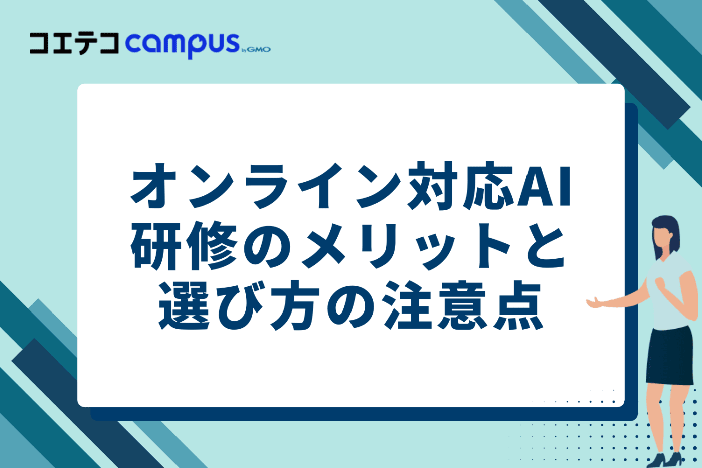オンライン対応AI研修のメリットと選び方の注意点
