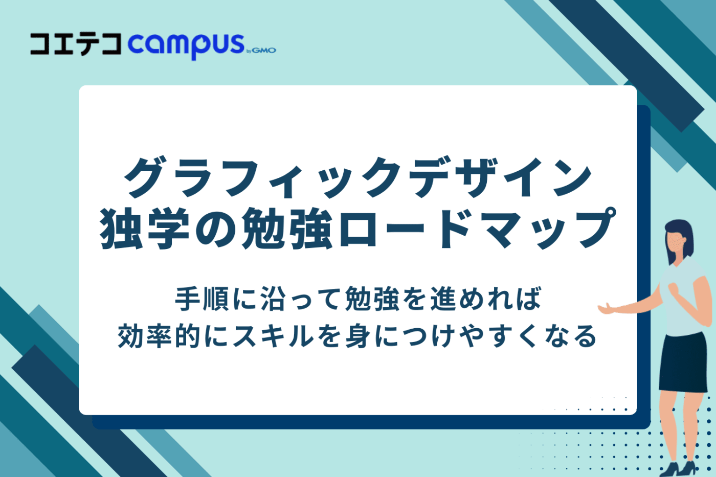 【5ステップ】グラフィックデザイン独学の始め方・勉強ロードマップ