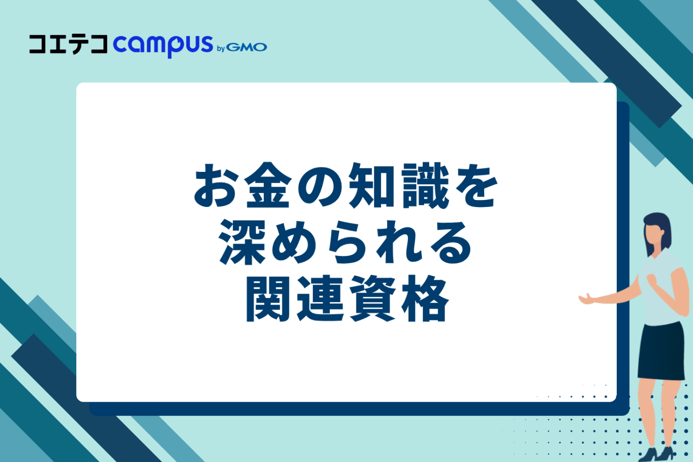 お金の知識を深める！関連資格も紹介
