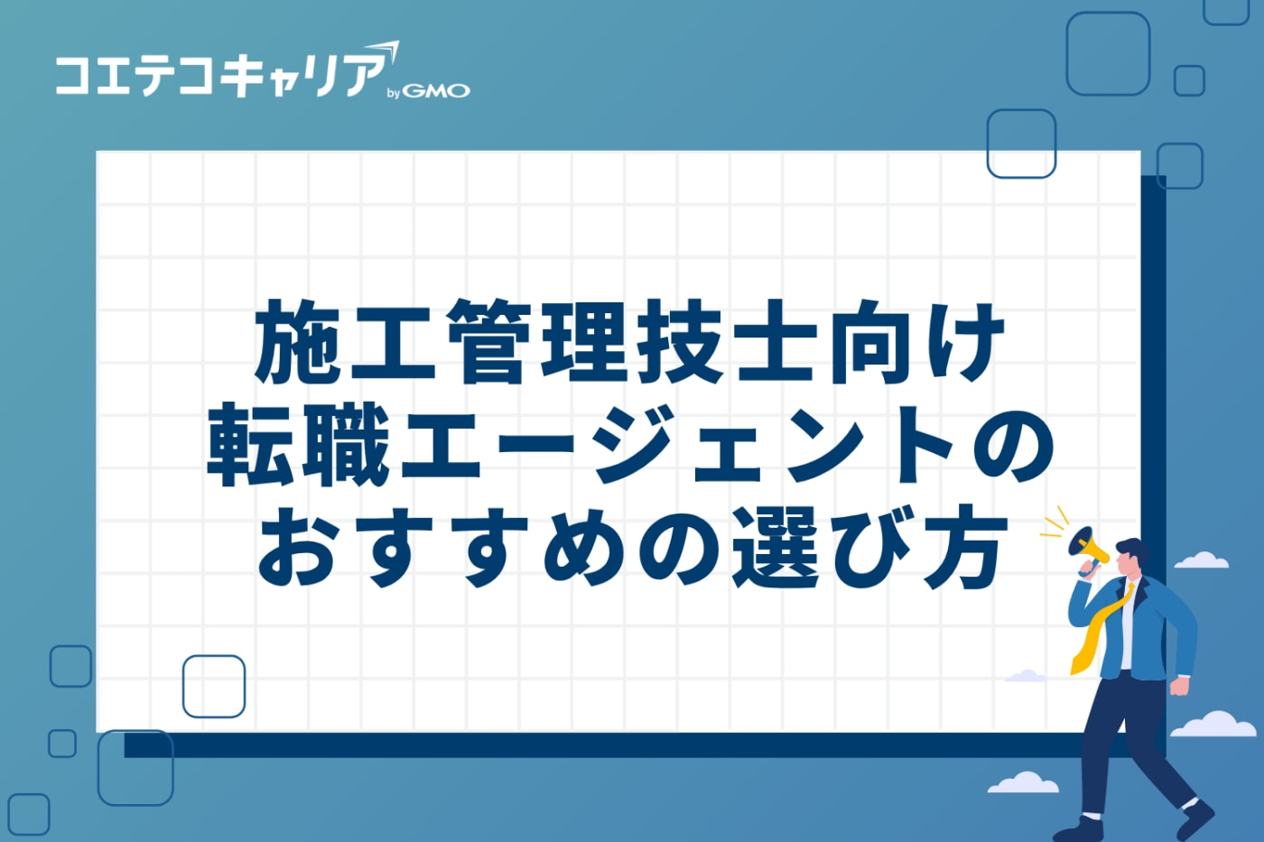 管工事施工管理技士向け転職エージェントのおすすめの3つの選び方