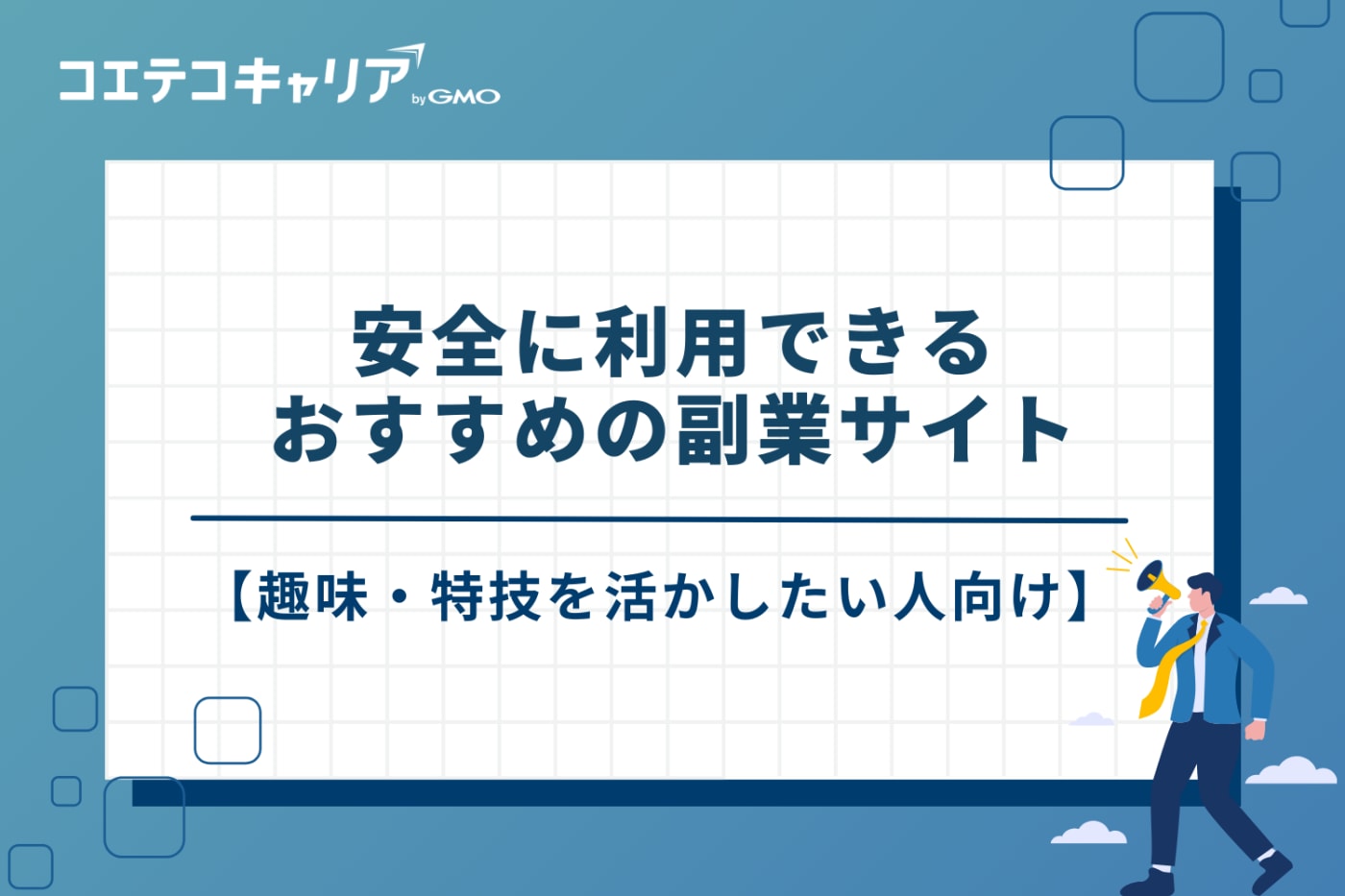 副業サイト　おすすめ