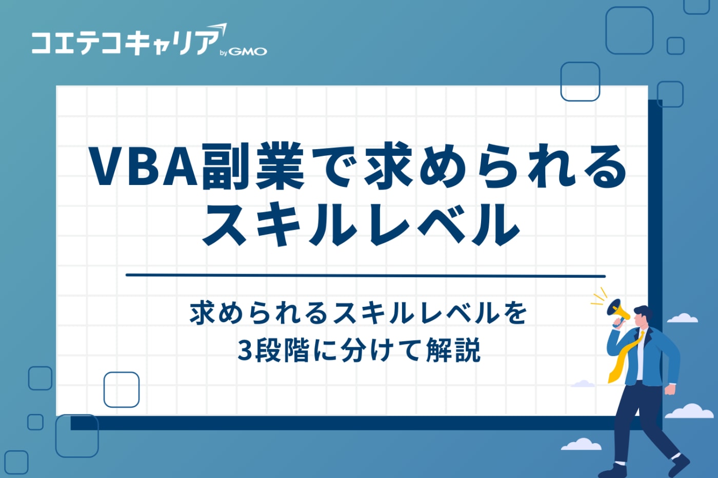 VBA副業で求められるスキルレベル