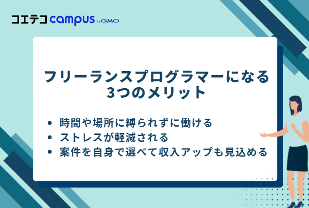フリーランスプログラマーになる3つのメリット