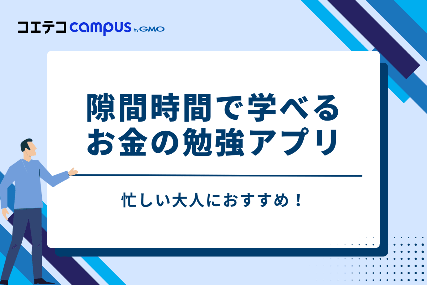 忙しい大人に！隙間時間で学べるお金の勉強アプリおすすめ