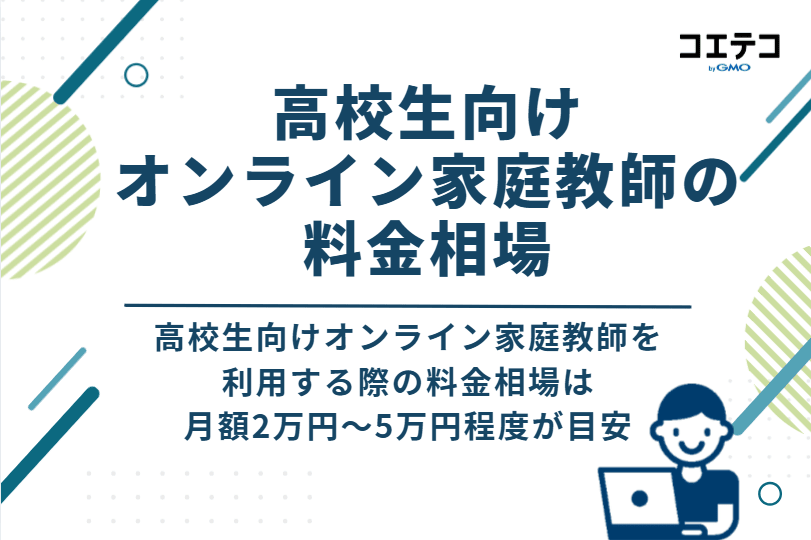 高校生向けオンライン家庭教師の料金相場