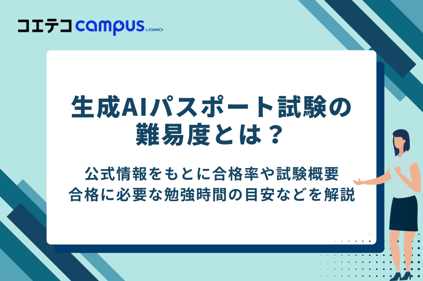 生成AIパスポート試験の難易度