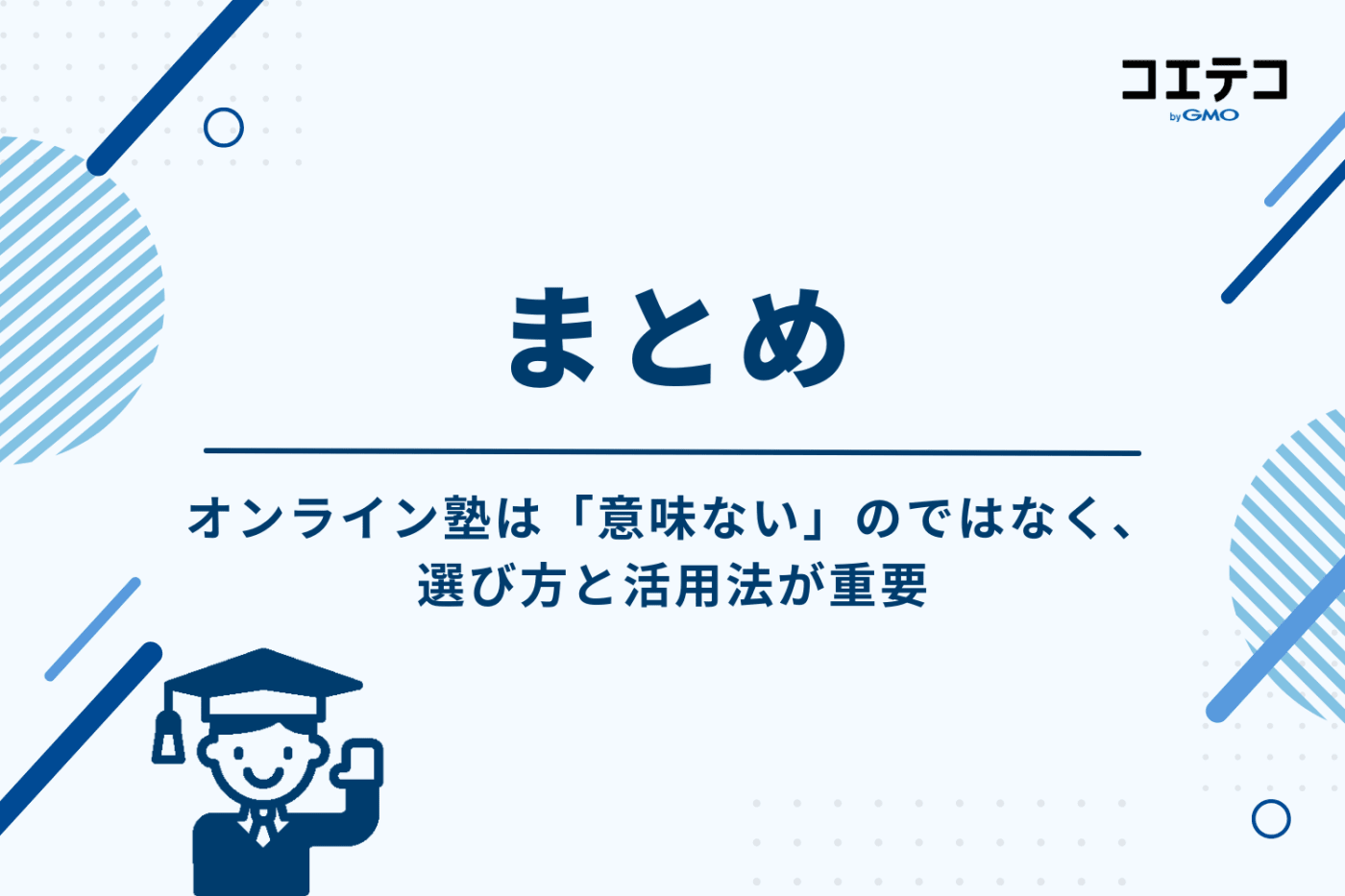 まとめ:オンライン塾は「意味ない」のではなく、選び方と活用法が重要