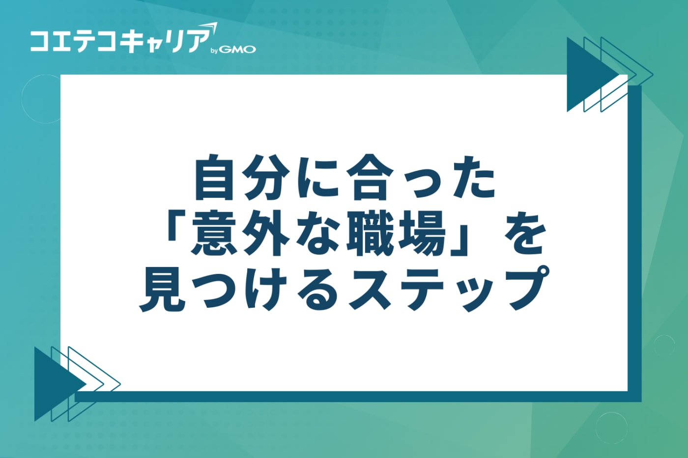 自分に合った「意外な職場」を見つける3つのステップ