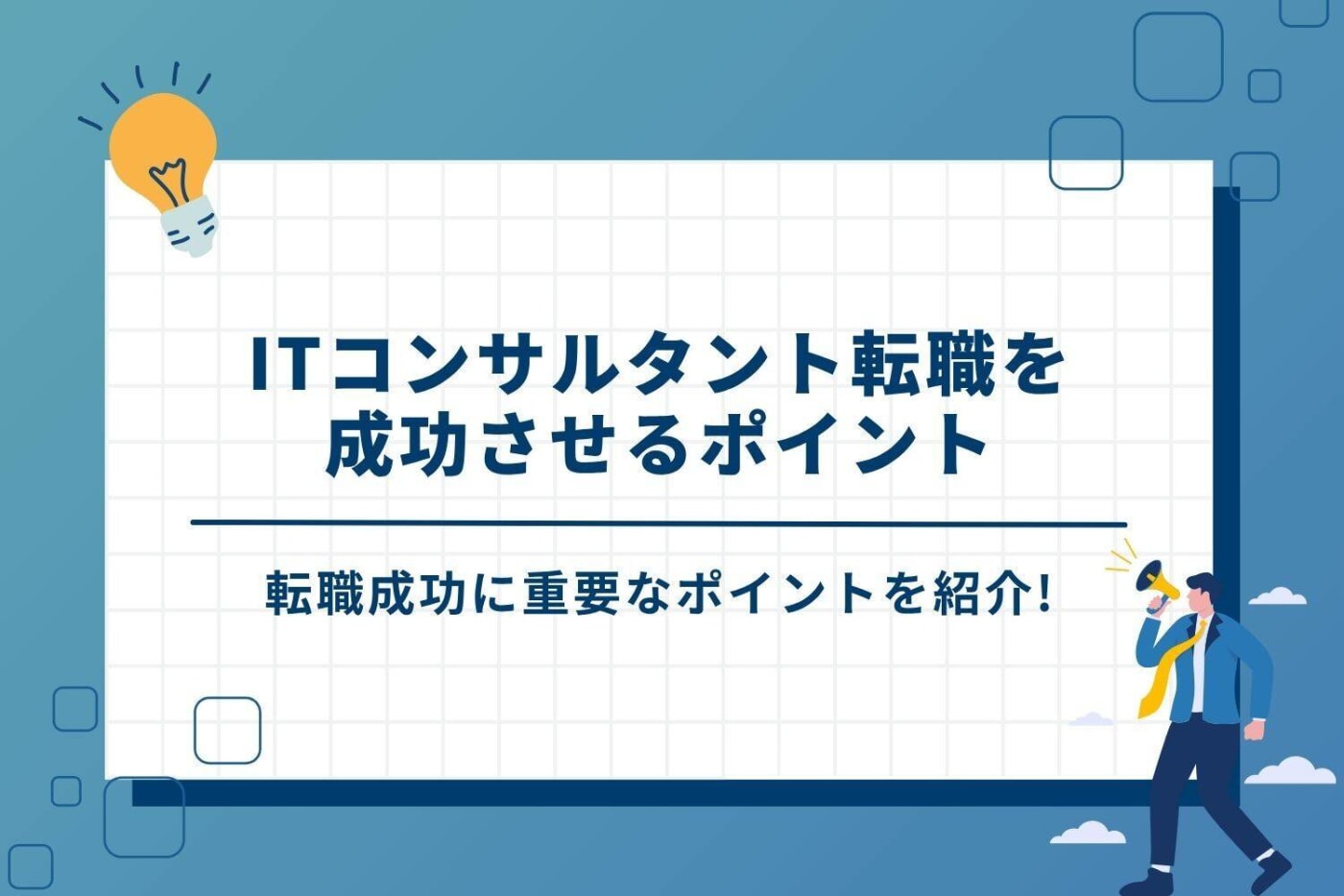 ITコンサルタント転職を成功させるポイント
