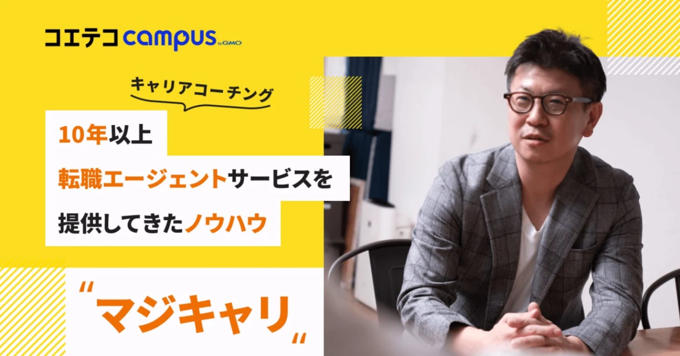 （取材）マジキャリ｜「転職しない」選択肢もアリ？キャリアに向き合い伴走するマジキャリの『キャリアコーチング』とは