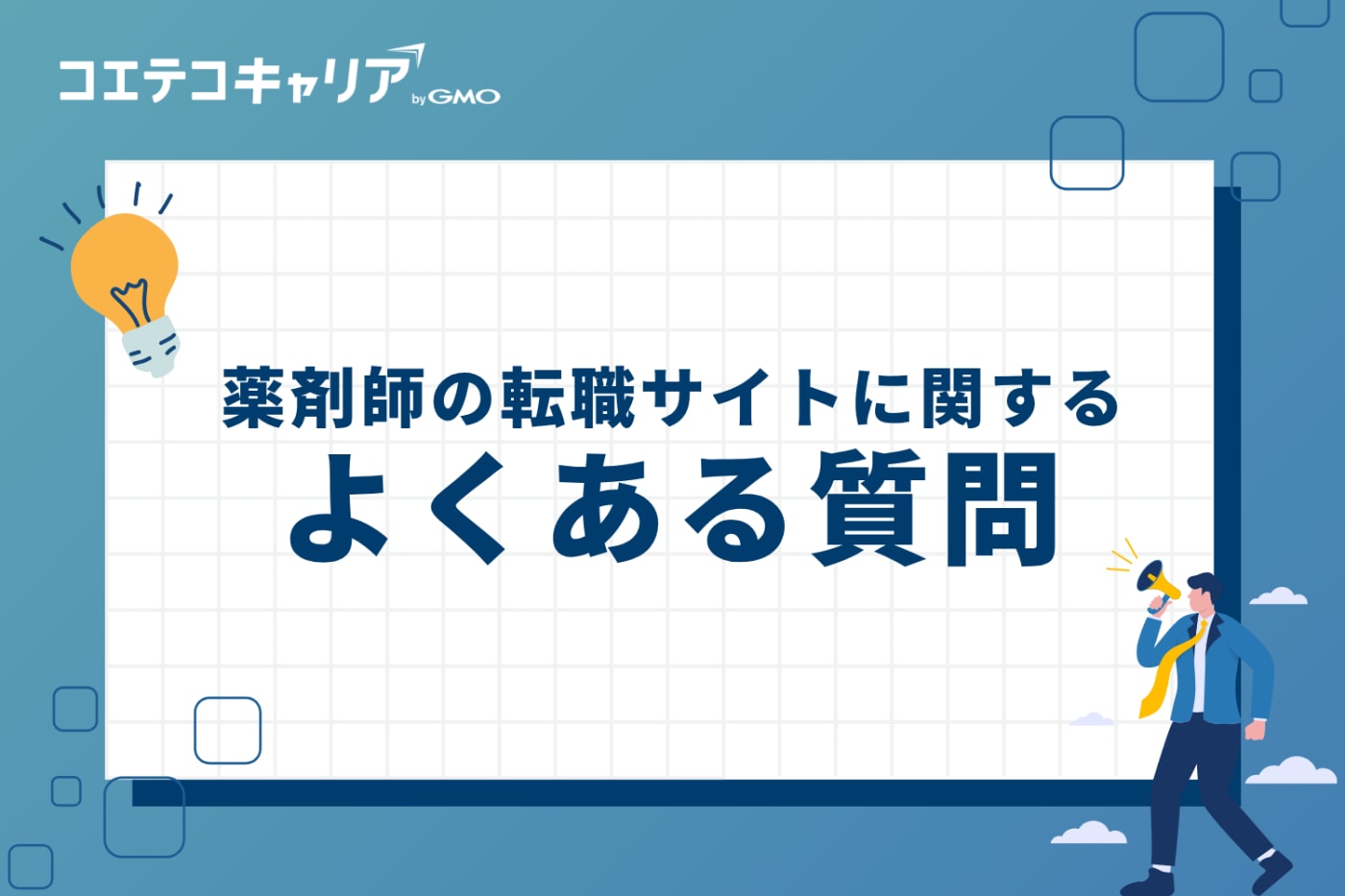薬剤師の転職サイトに関するよくある質問
