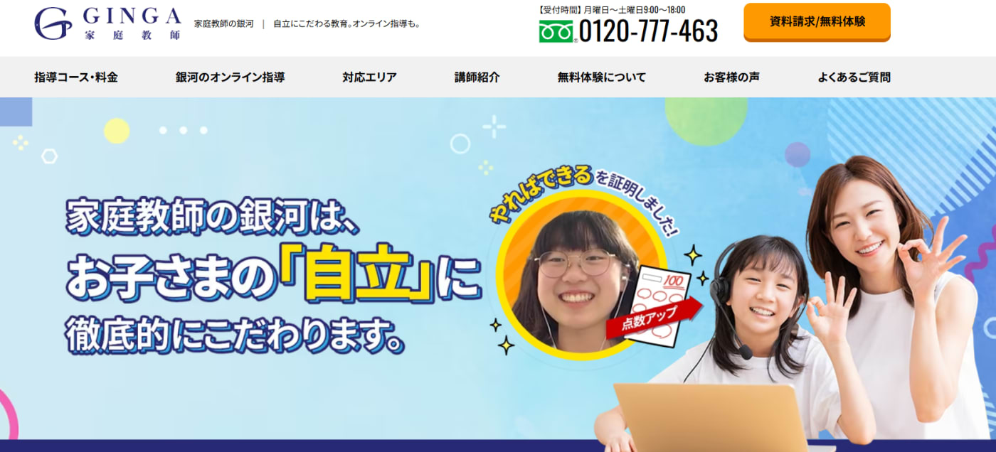 家庭教師の銀河サービストップ画像