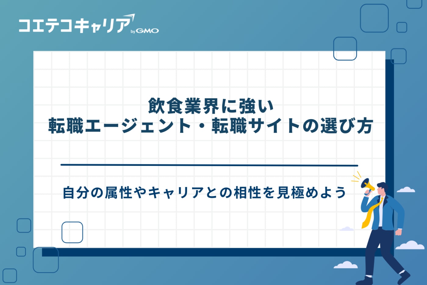 飲食 転職エージェント、飲食 転職サイト