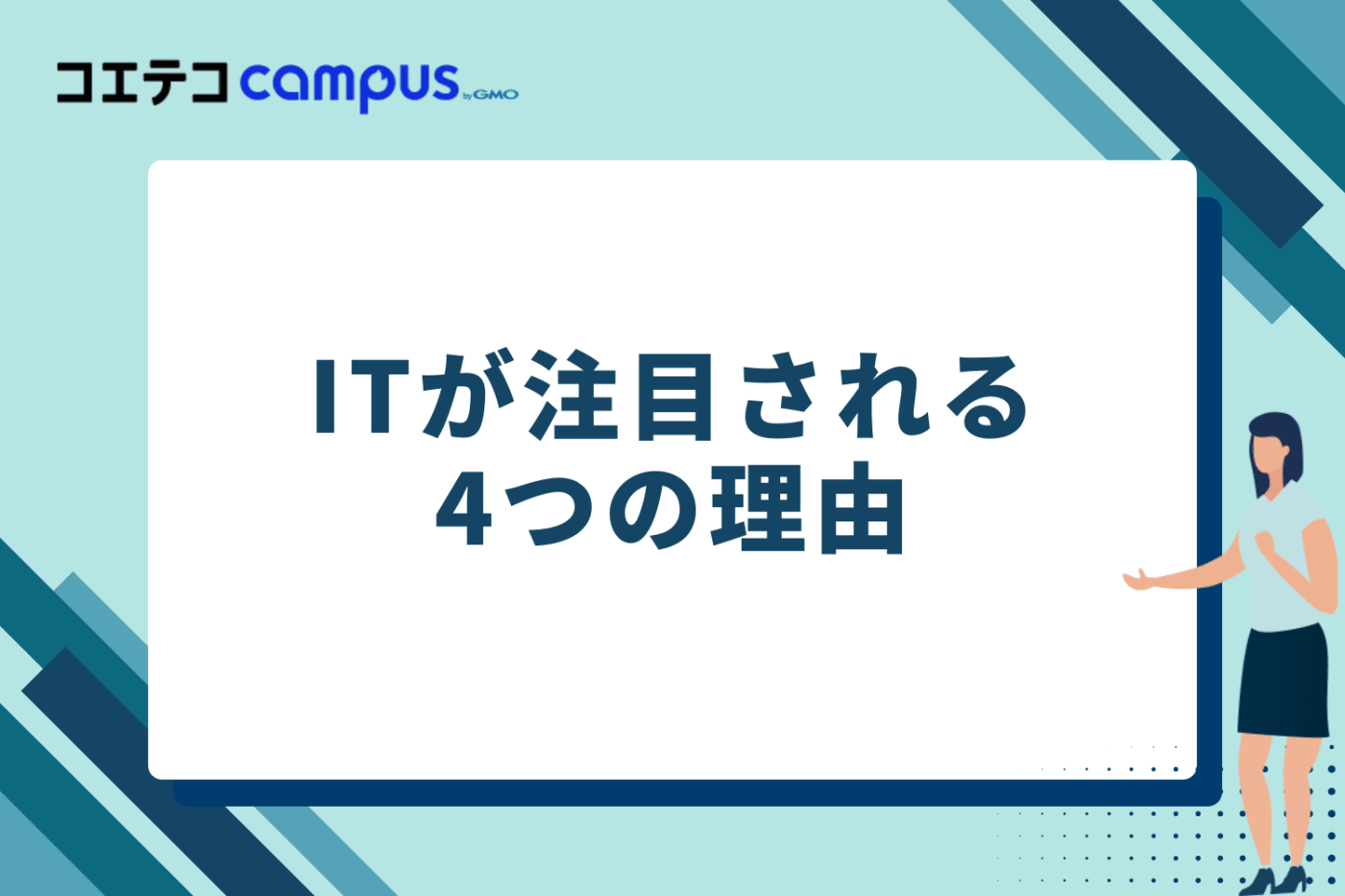 ITが注目される4つの理由