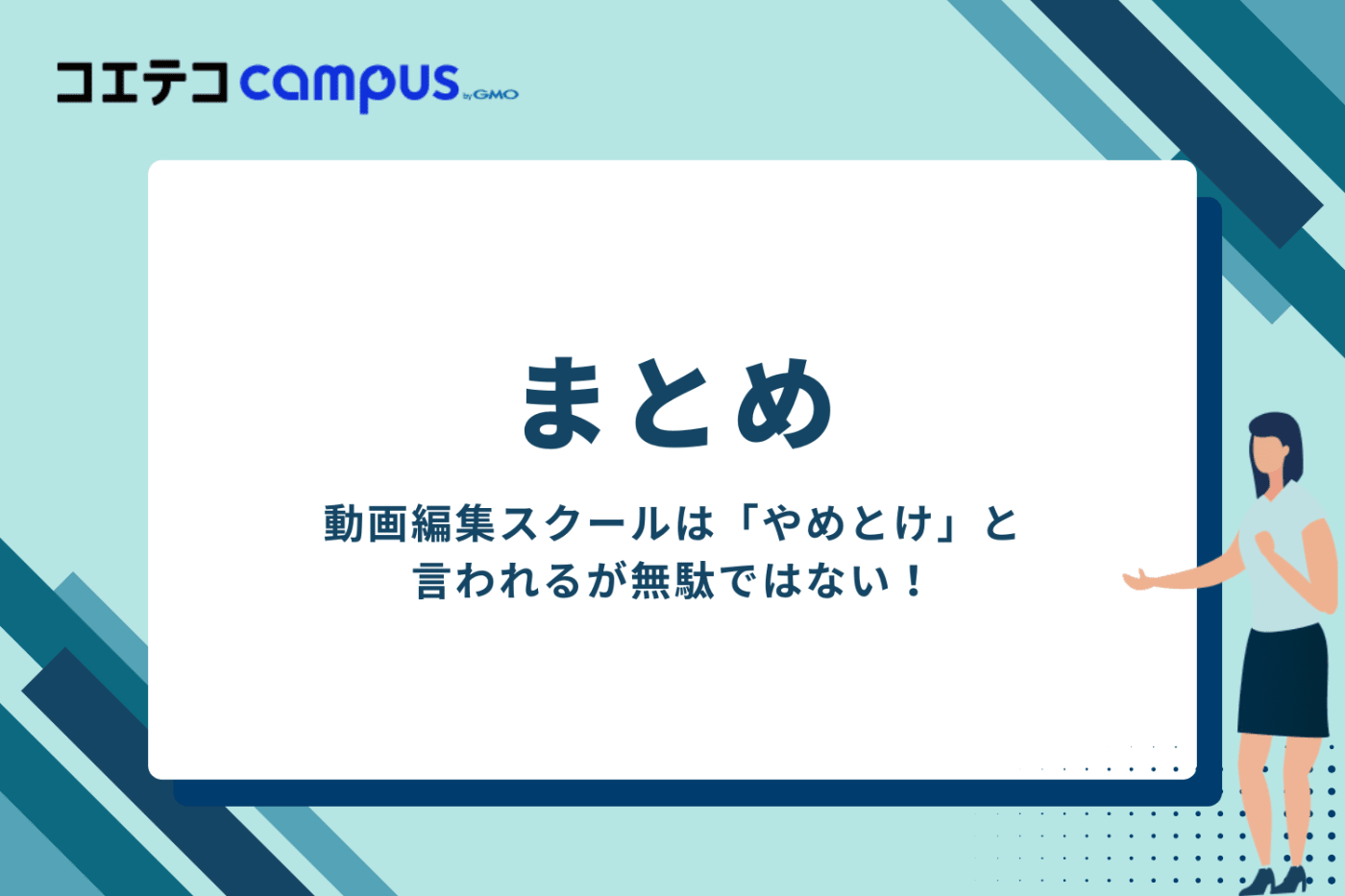 動画編集スクールはやめとけと言われるが無駄ではない!