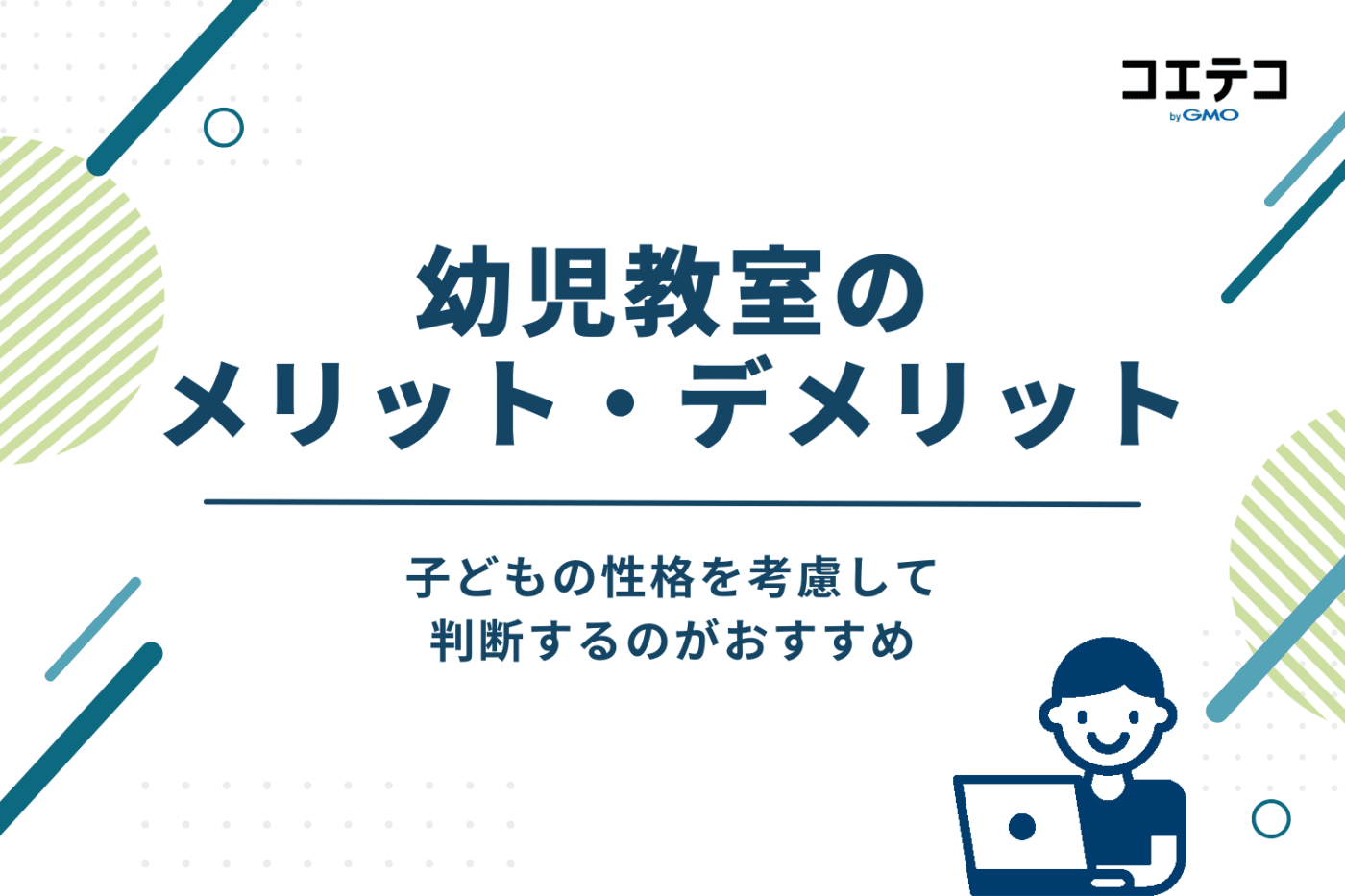 幼児教室による幼児教育のメリット・デメリット