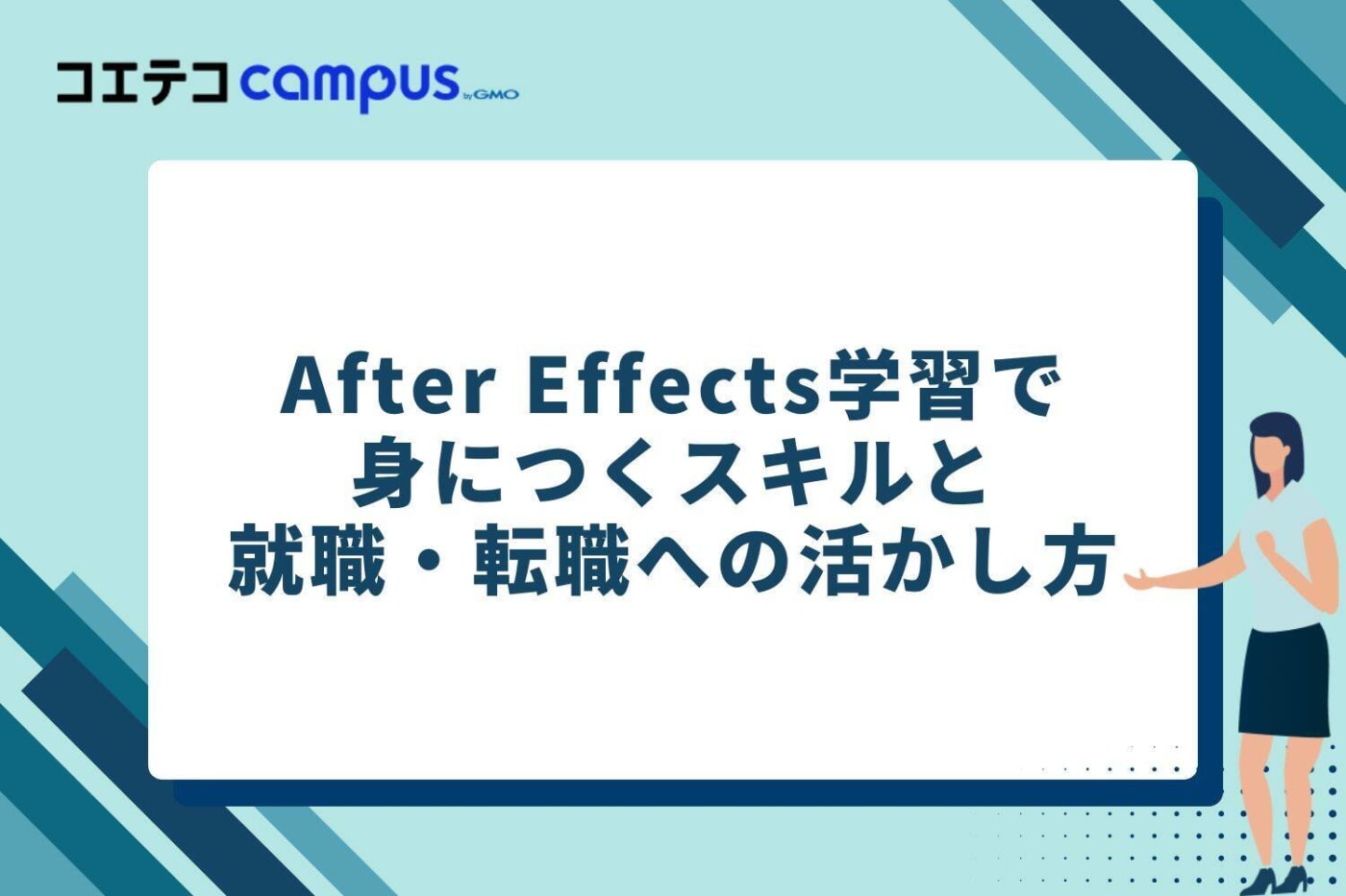 After Effects学習で身につくスキルと就職・転職への活かし方