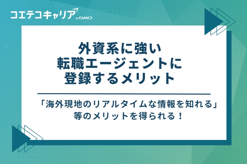 外資系に強い転職エージェントに登録するメリット
