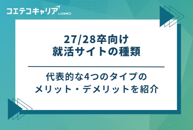 27/28卒向け就活サイトの種類